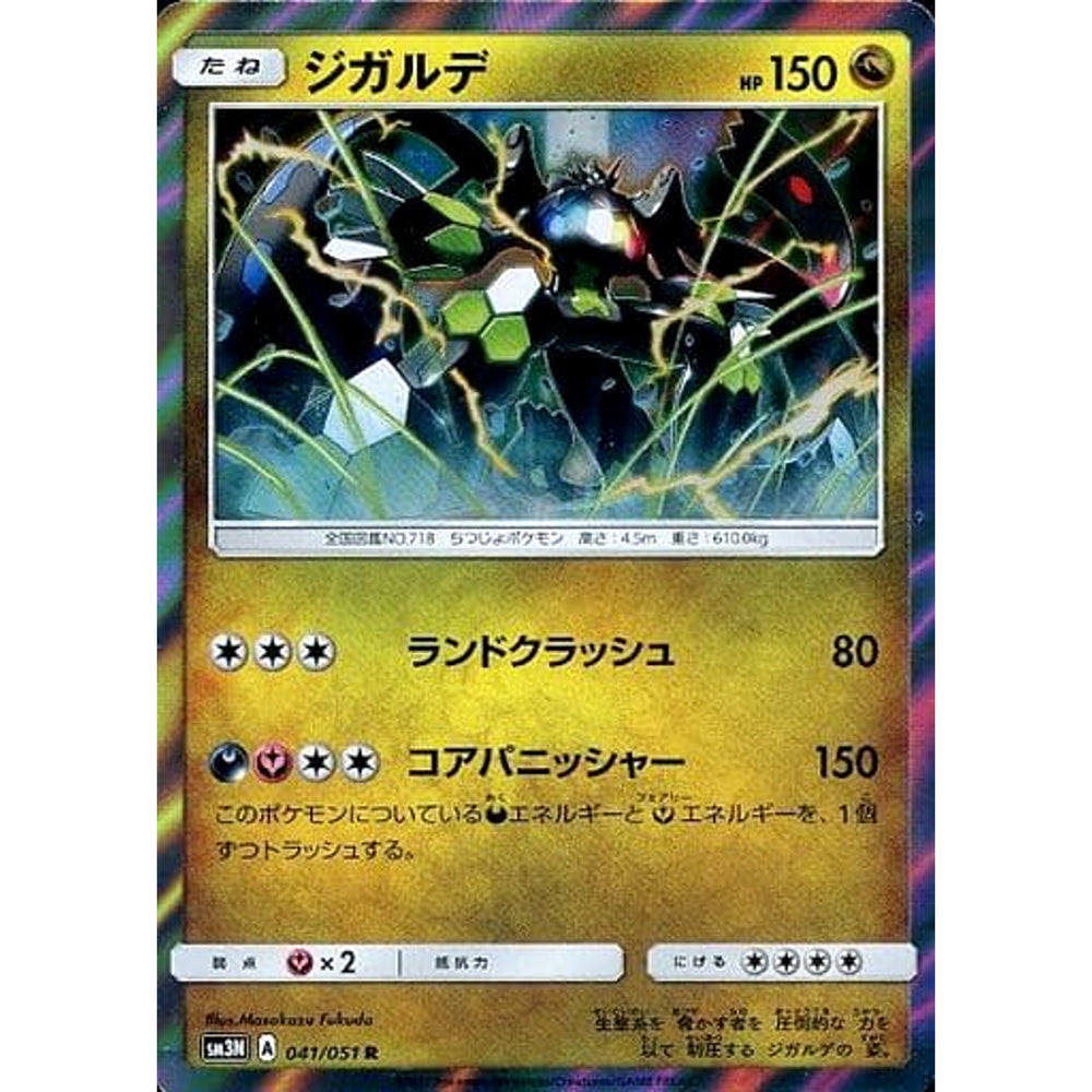 ジガルデ (キラ仕様) 041/051 [R] SM3N ドラゴン ポケモンカードゲーム サン&ムーン 拡張パック 光を喰らう闇