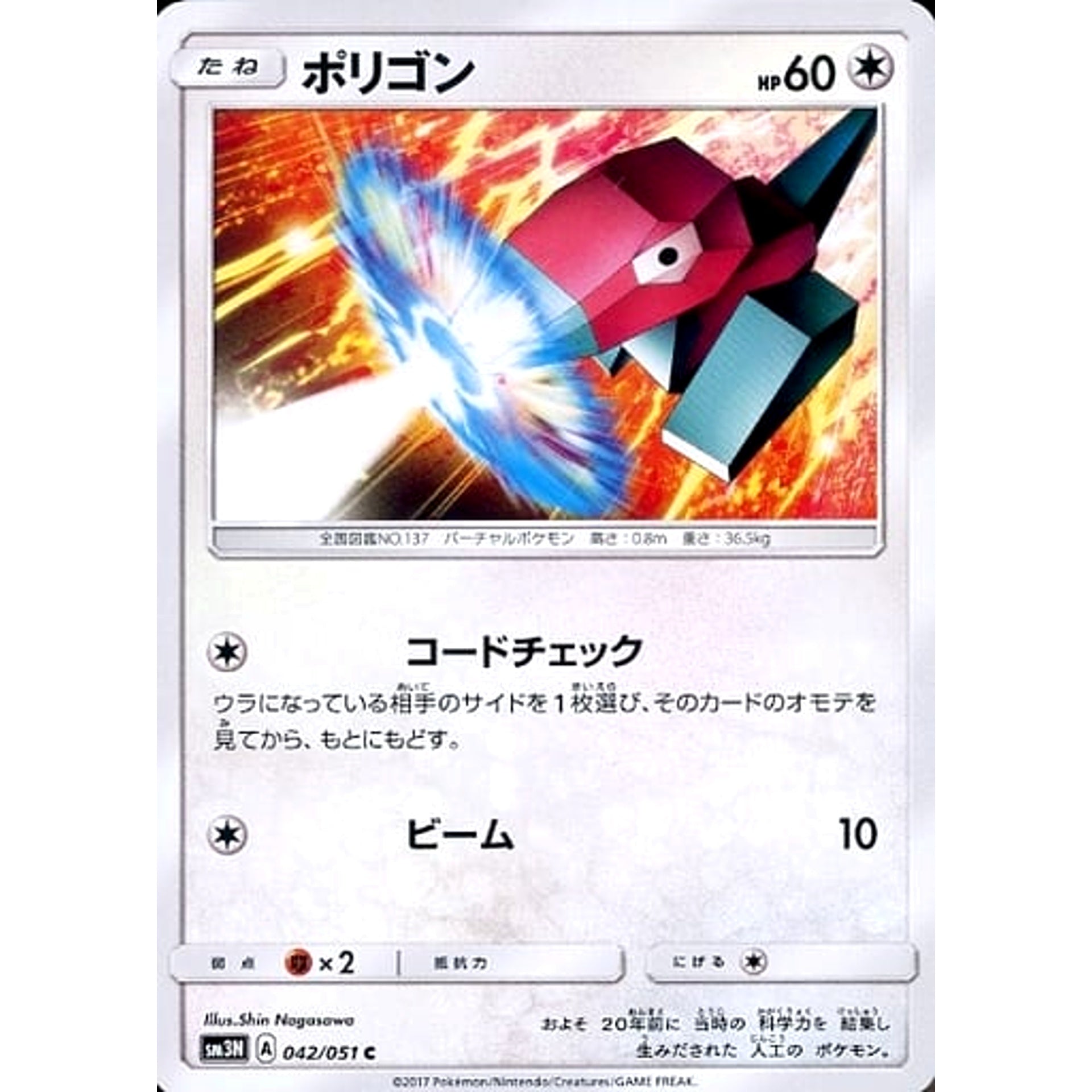 ポリゴン 042/051 [C] SM3N 無 ポケモンカードゲーム サン&ムーン 拡張パック 光を喰らう闇