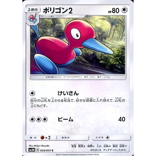 ポリゴン2 043/051 [C] SM3N 無 ポケモンカードゲーム サン&ムーン 拡張パック 光を喰らう闇