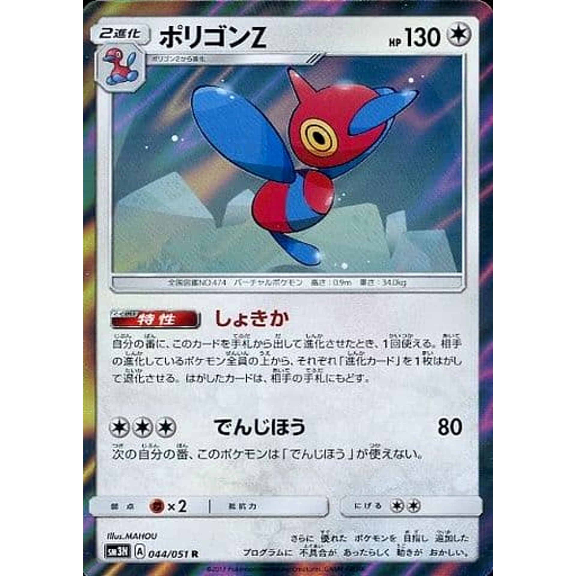 ポリゴンZ (キラ仕様) 044/051 [R] SM3N 無 ポケモンカードゲーム サン&ムーン 拡張パック 光を喰らう闇