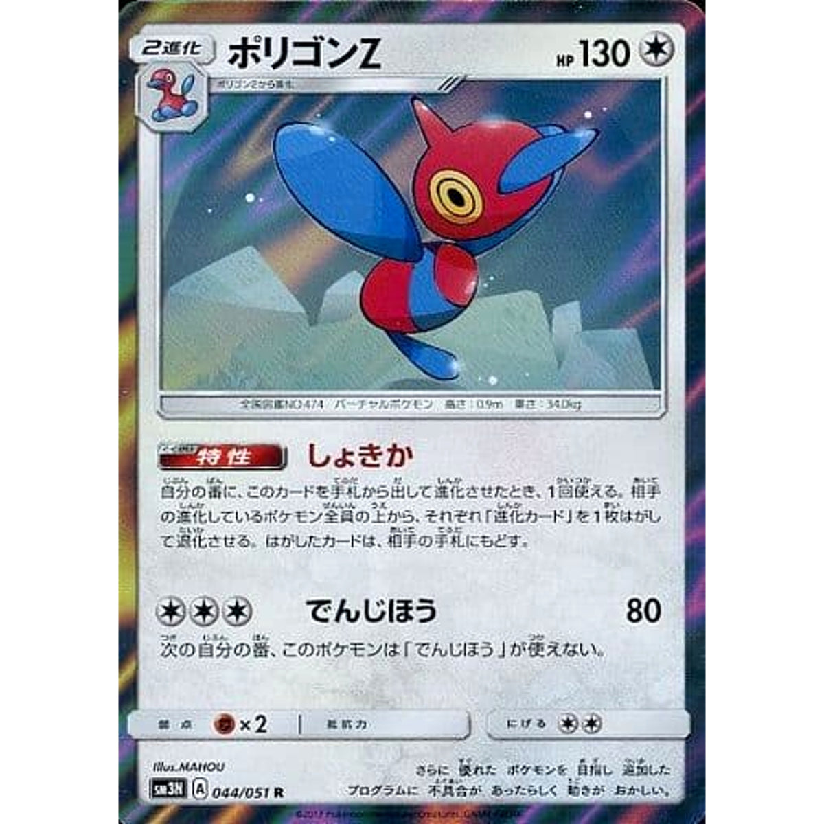 ポリゴンZ (キラ仕様) 044/051 [R] SM3N 無 ポケモンカードゲーム サン&ムーン 拡張パック 光を喰らう闇