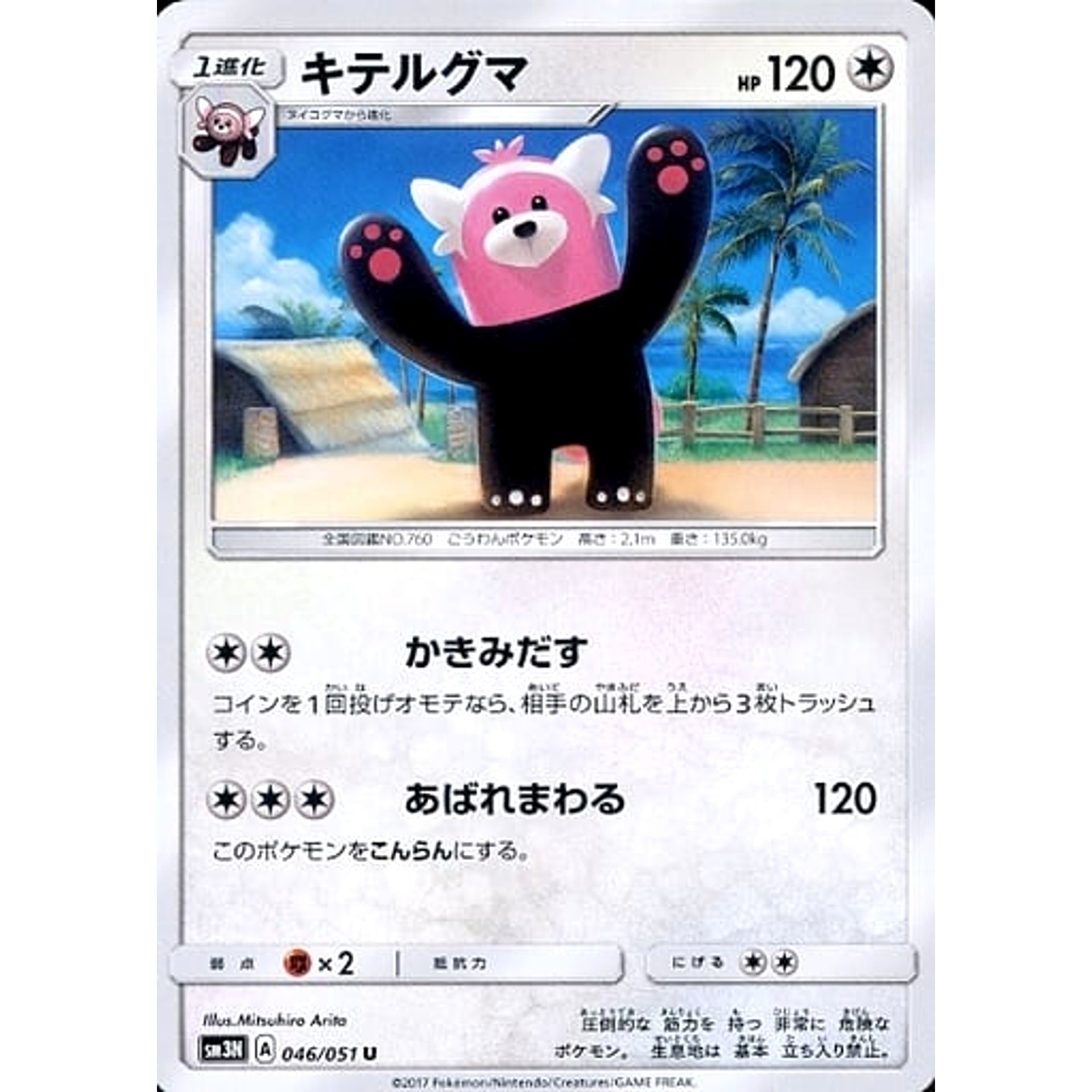 キテルグマ 046/051 [U] SM3N 無 ポケモンカードゲーム サン&ムーン 拡張パック 光を喰らう闇