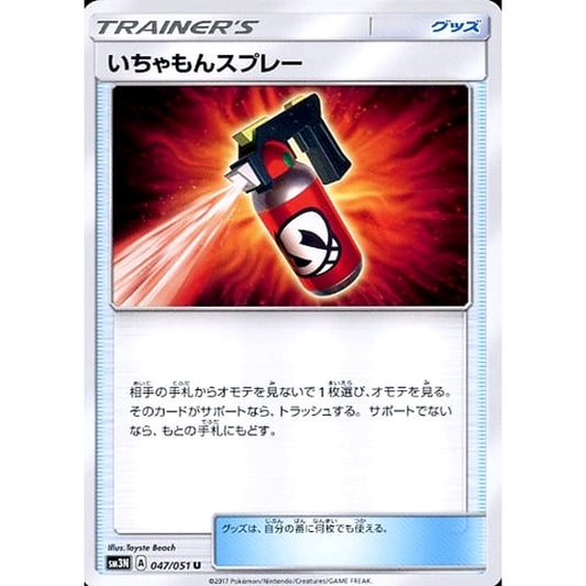 いちゃもんスプレー 047/051 [U] SM3N グッズ ポケモンカードゲーム サン&ムーン 拡張パック 光を喰らう闇