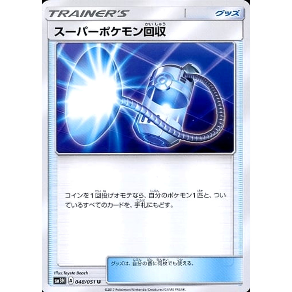 スーパーポケモン回収 048/051 [U] SM3N グッズ ポケモンカードゲーム サン&ムーン 拡張パック 光を喰らう闇