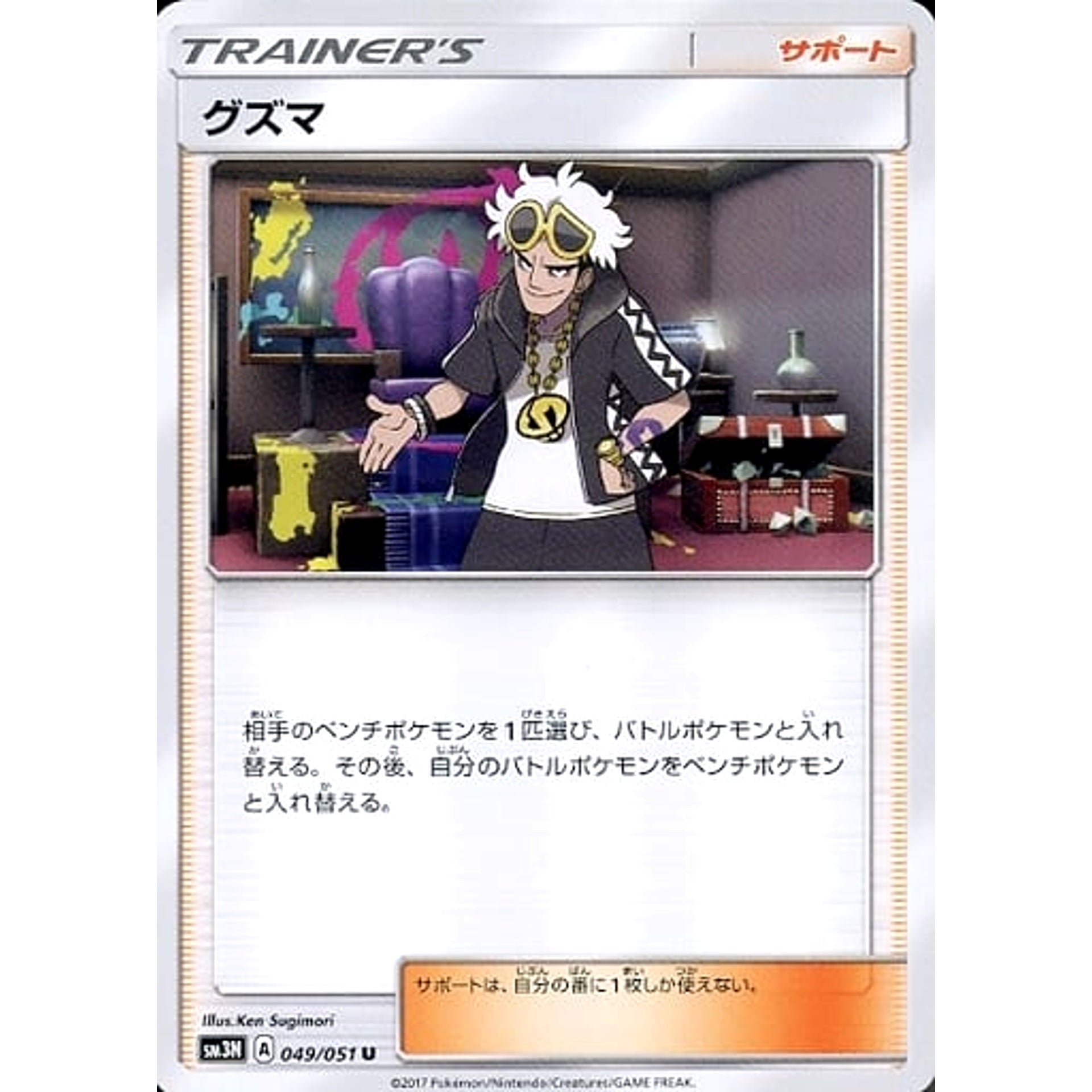 グズマ 049/051 [U] SM3N サポート ポケモンカードゲーム サン&ムーン 拡張パック 光を喰らう闇