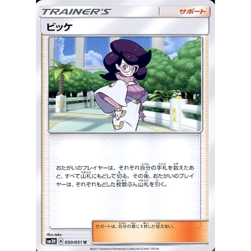 ビッケ 050/051 [U] SM3N サポート ポケモンカードゲーム サン&ムーン 拡張パック 光を喰らう闇