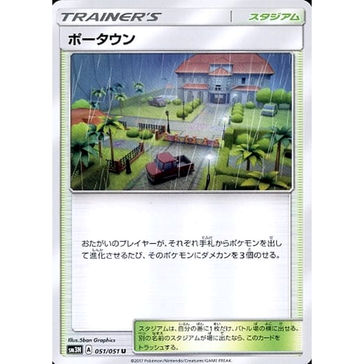 ポータウン 051/051 [U] SM3N スタジアム ポケモンカードゲーム サン&ムーン 拡張パック 光を喰らう闇