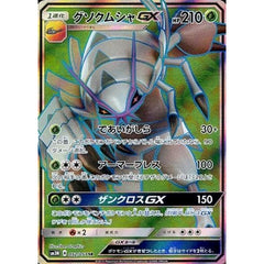 グソクムシャGX (キラ仕様) 052/051 [SR] SM3N 草 ポケモンカードゲーム サン&ムーン 拡張パック 光を喰らう闇