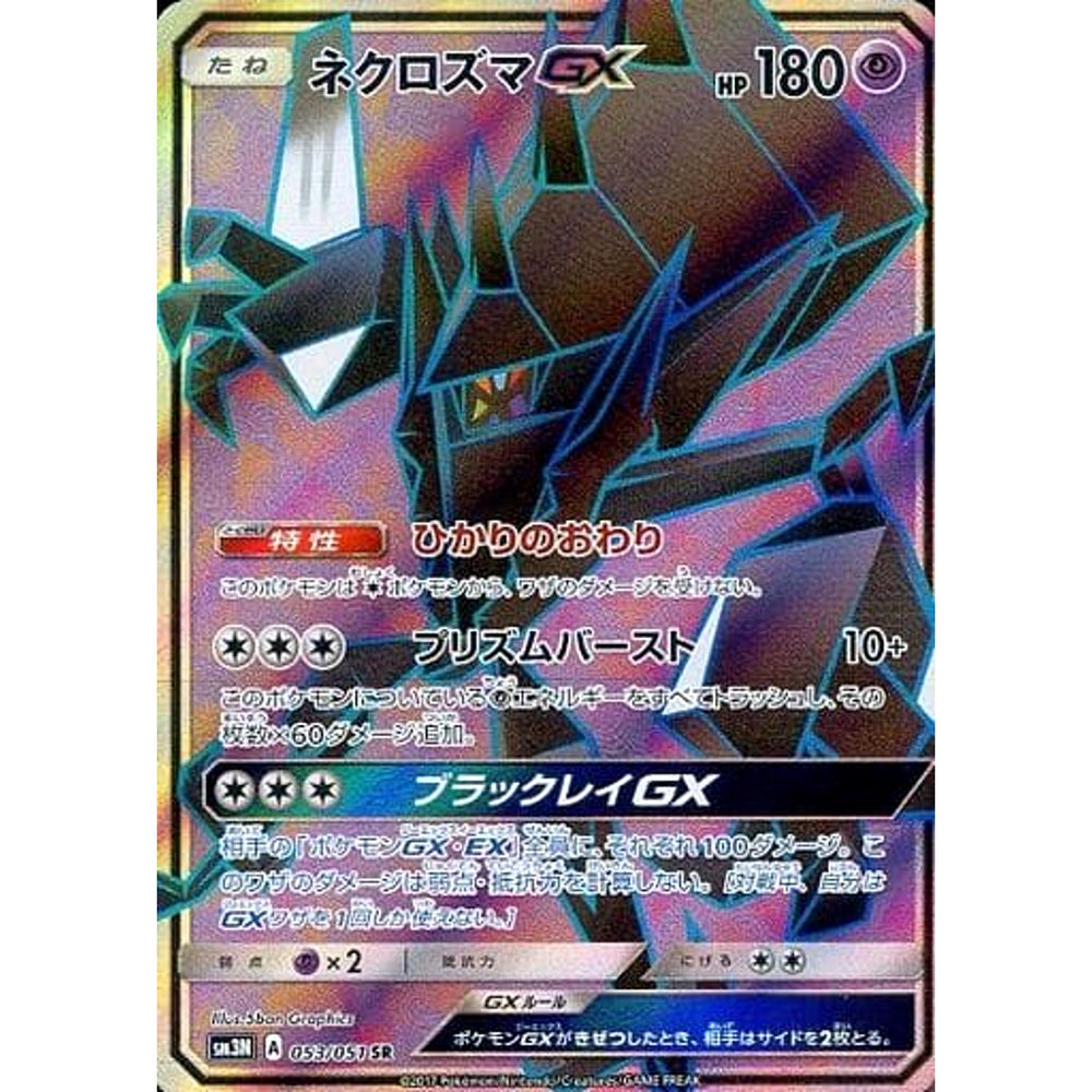 ネクロズマGX (キラ仕様) 053/051 [SR] SM3N 超 ポケモンカードゲーム サン&ムーン 拡張パック 光を喰らう闇