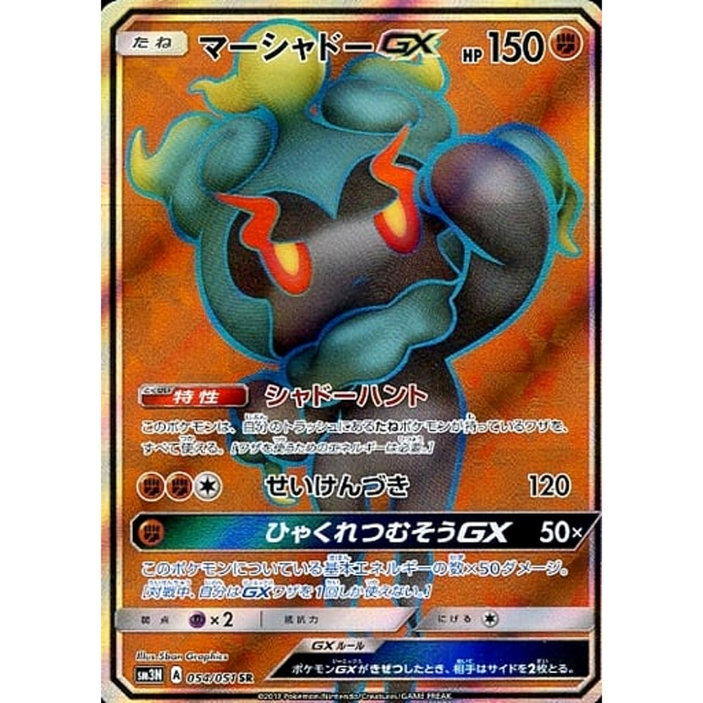 マーシャドーGX (キラ仕様) 054/051 [SR] SM3N 闘 ポケモンカードゲーム サン&ムーン 拡張パック 光を喰らう闇