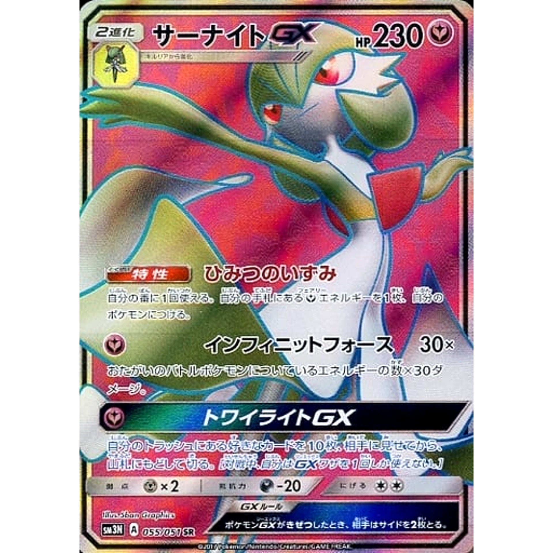 サーナイトGX (キラ仕様) 055/051 [SR] SM3N フェアリー ポケモンカードゲーム サン&ムーン 拡張パック 光を喰らう闇