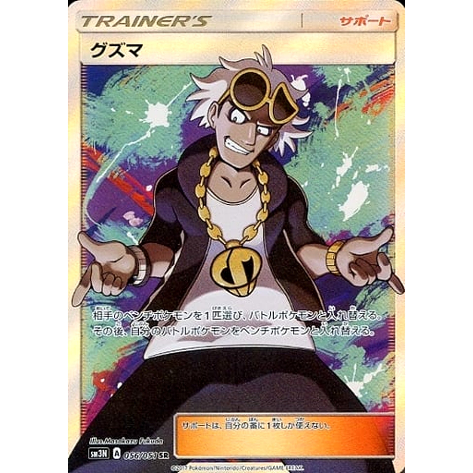 グズマ (キラ仕様) 056/051 [SR] SM3N サポート ポケモンカードゲーム サン&ムーン 拡張パック 光を喰らう闇
