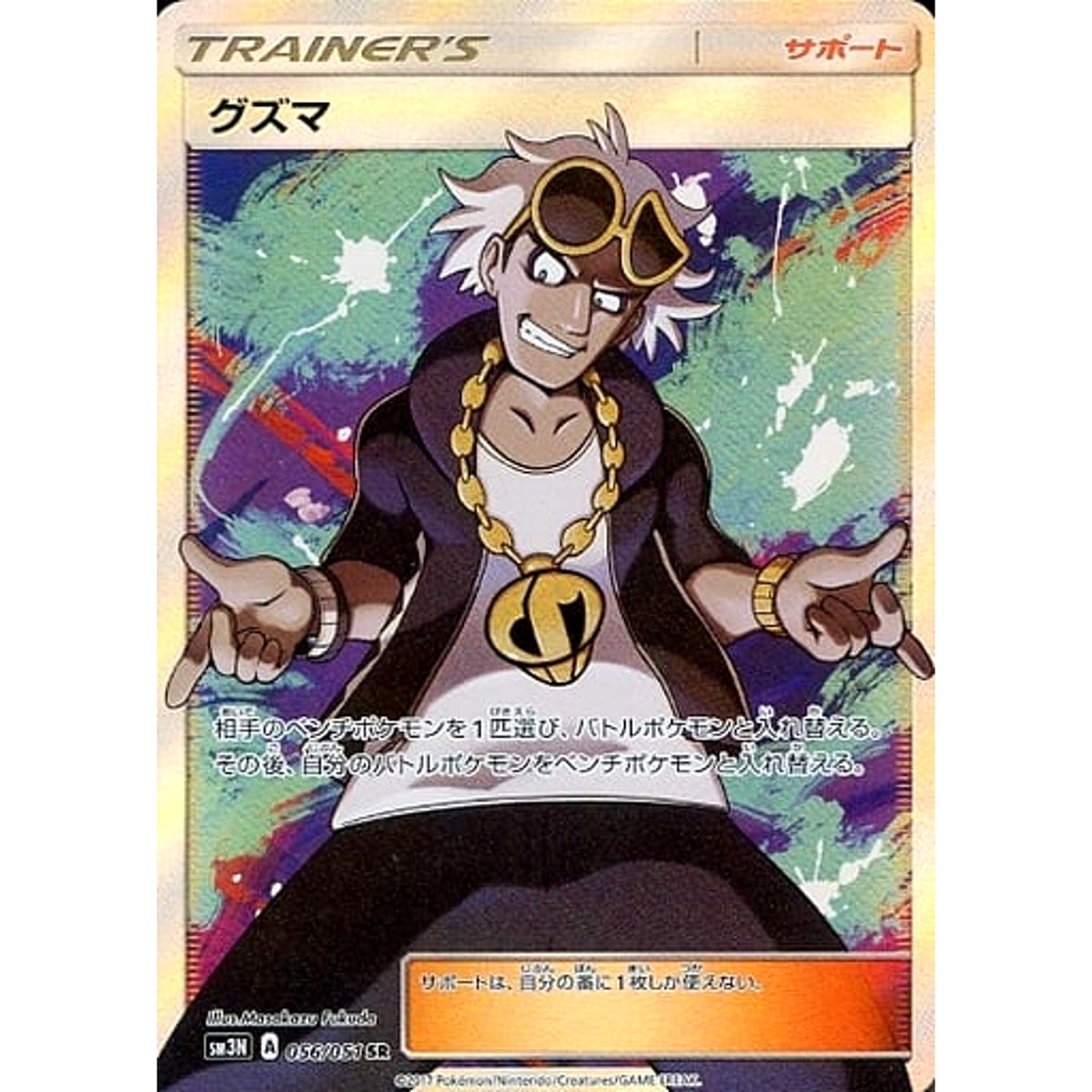 グズマ (キラ仕様) 056/051 [SR] SM3N サポート ポケモンカードゲーム サン&ムーン 拡張パック 光を喰らう闇