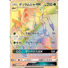 グソクムシャGX (キラ仕様) 058/051 [HR] SM3N 草 ポケモンカードゲーム サン&ムーン 拡張パック 光を喰らう闇