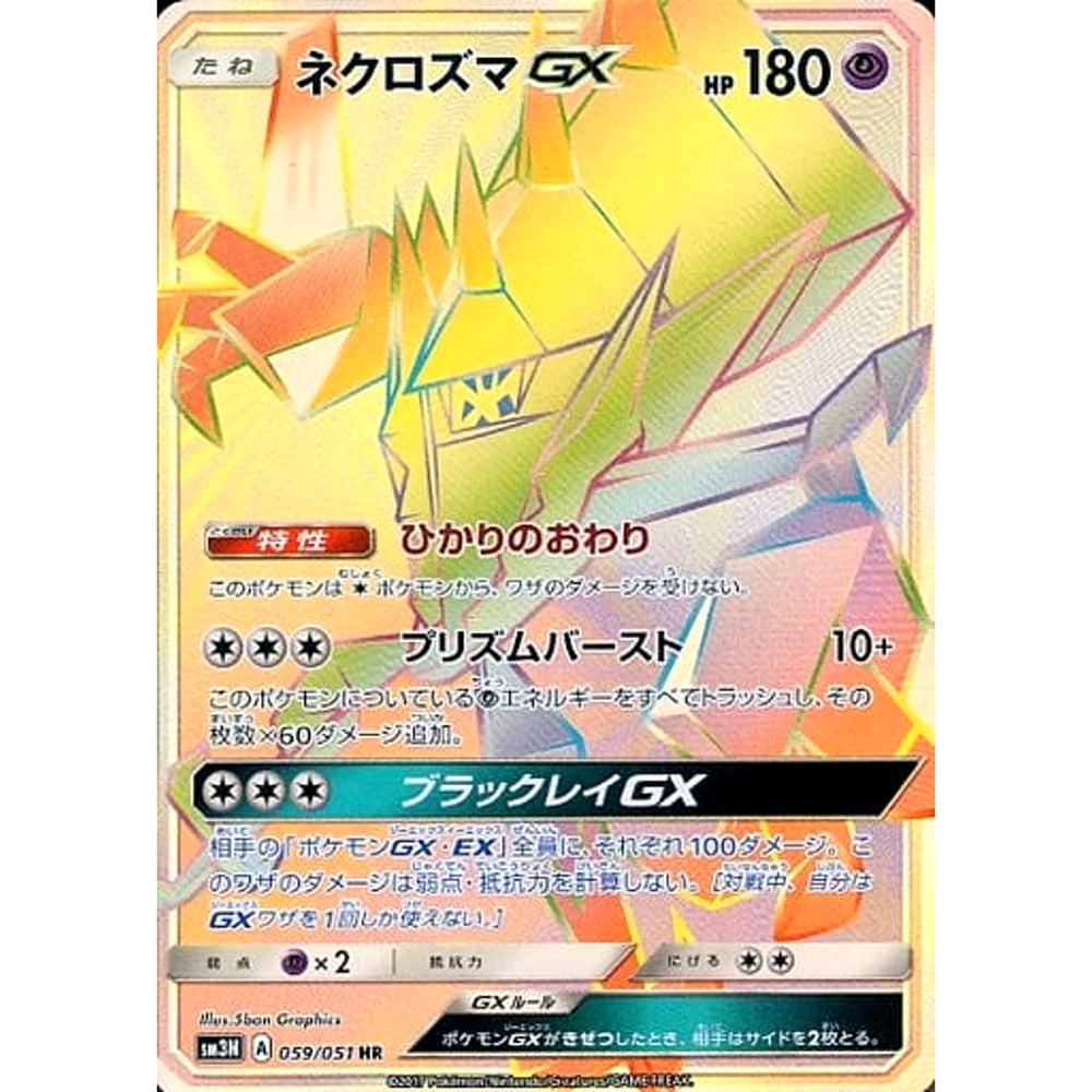 ネクロズマGX (キラ仕様) 059/051 [HR] SM3N 超 ポケモンカードゲーム サン&ムーン 拡張パック 光を喰らう闇