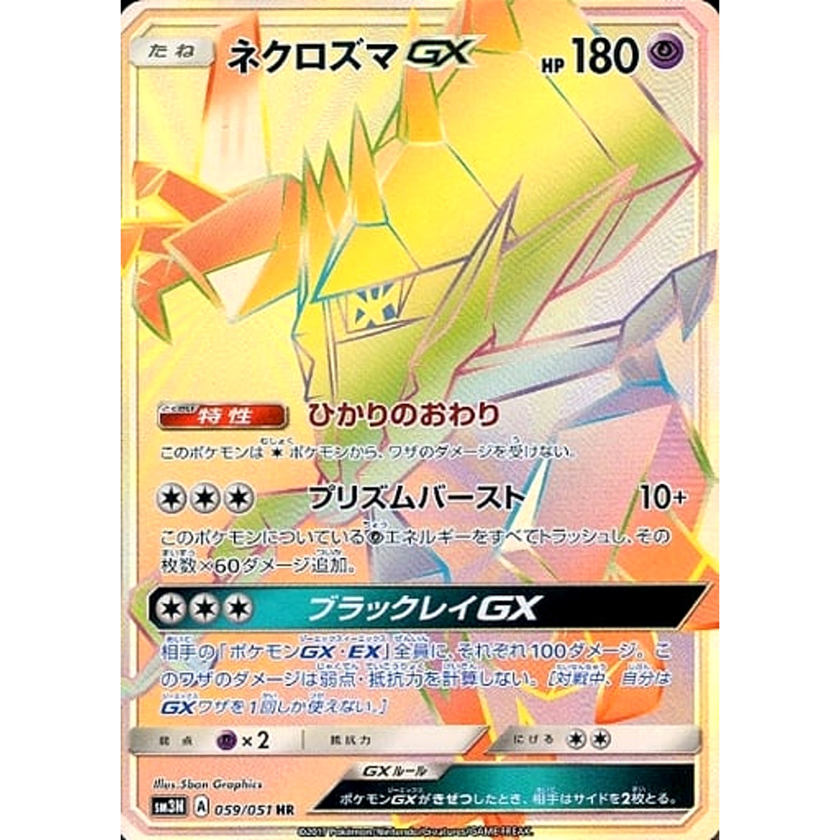 ネクロズマGX (キラ仕様) 059/051 [HR] SM3N 超 ポケモンカードゲーム サン&ムーン 拡張パック 光を喰らう闇