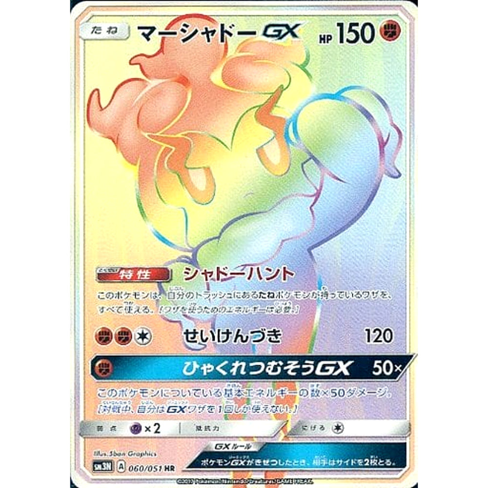マーシャドーGX (キラ仕様) 060/051 [HR] SM3N 闘 ポケモンカードゲーム サン&ムーン 拡張パック 光を喰らう闇
