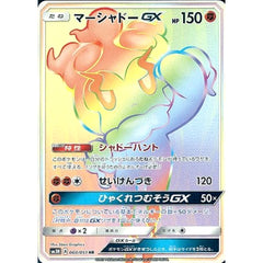 マーシャドーGX (キラ仕様) 060/051 [HR] SM3N 闘 ポケモンカードゲーム サン&ムーン 拡張パック 光を喰らう闇