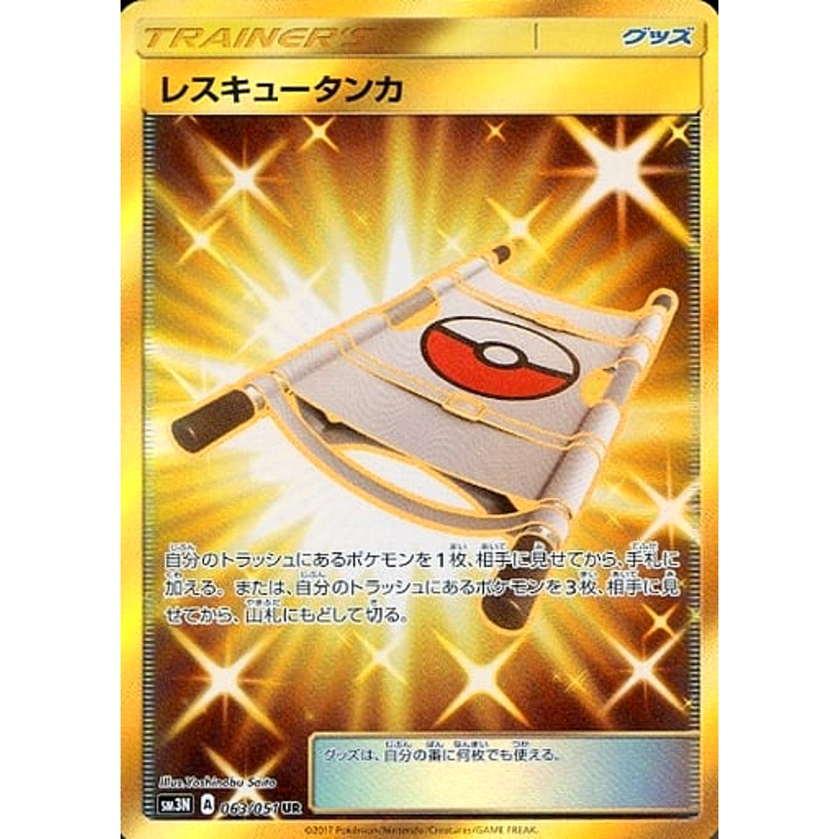 レスキュータンカ (キラ仕様) 063/051 [UR] SM3N グッズ ポケモンカードゲーム サン&ムーン 拡張パック 光を喰らう闇