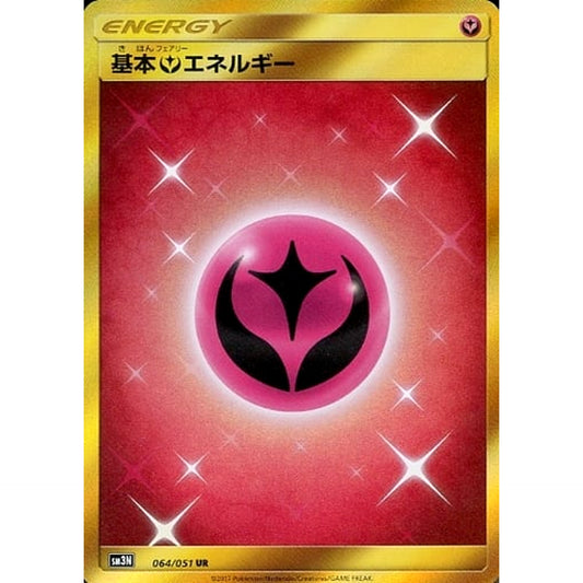 基本フェアリーエネルギー (キラ仕様) 064/051 [UR] SM3N フェアリー ポケモンカードゲーム サン&ムーン 拡張パック 光を喰らう闇