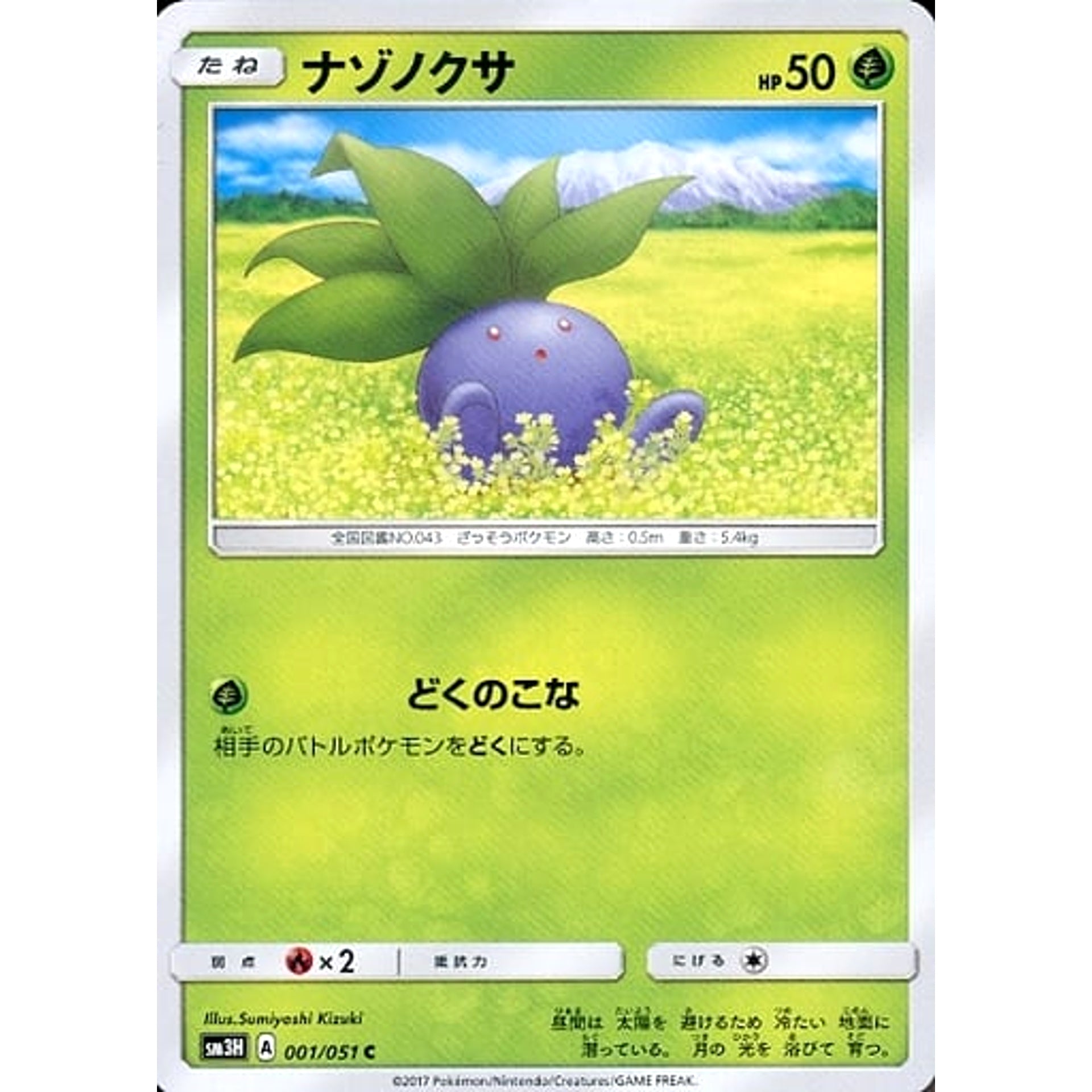 ナゾノクサ 001/051 [C] SM3H 草 ポケモンカードゲーム サン&ムーン 拡張パック 闘う虹を見たか