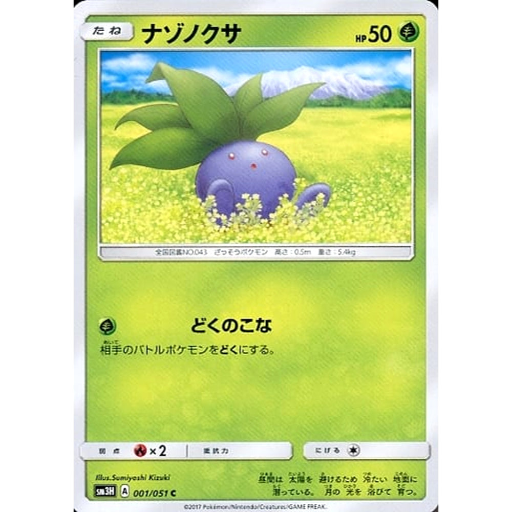 ナゾノクサ 001/051 [C] SM3H 草 ポケモンカードゲーム サン&ムーン 拡張パック 闘う虹を見たか