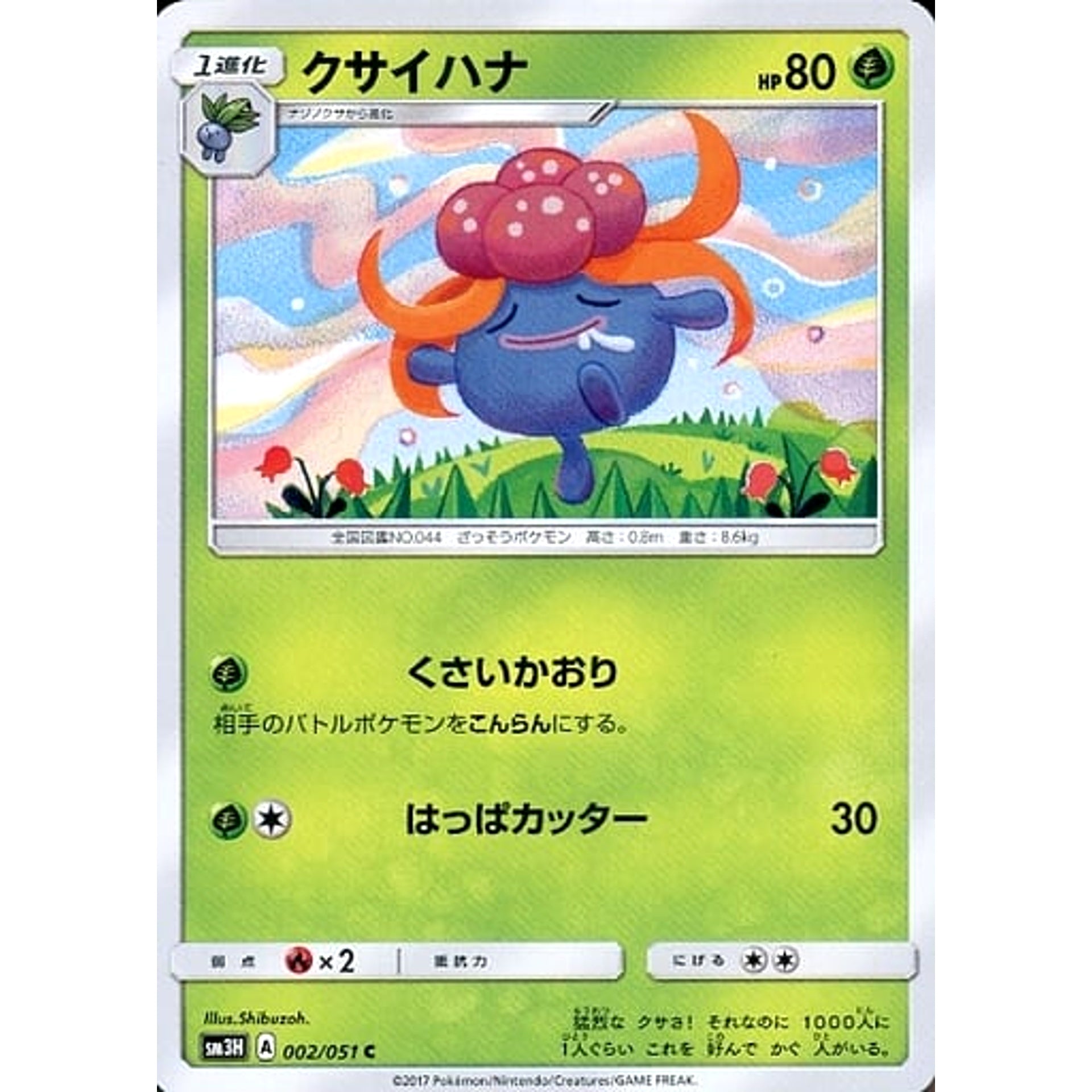 クサイハナ 002/051 [C] SM3H 草 ポケモンカードゲーム サン&ムーン 拡張パック 闘う虹を見たか