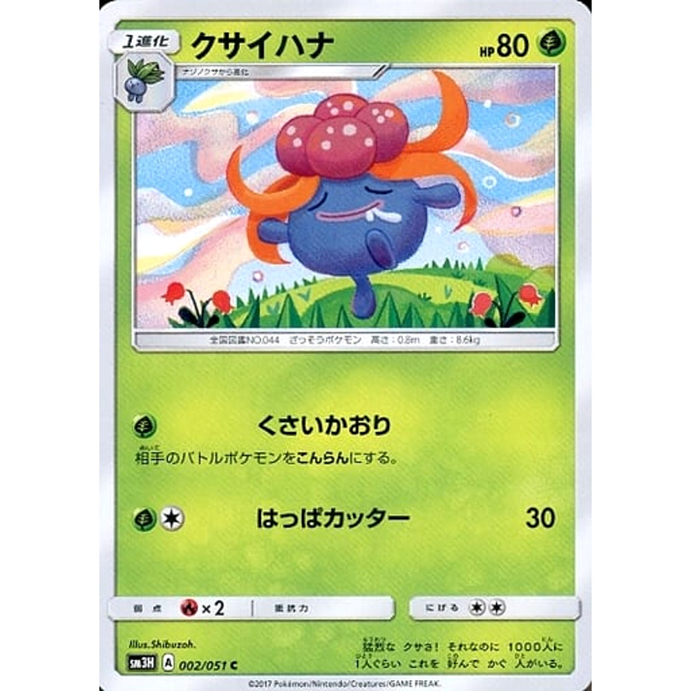 クサイハナ 002/051 [C] SM3H 草 ポケモンカードゲーム サン&ムーン 拡張パック 闘う虹を見たか