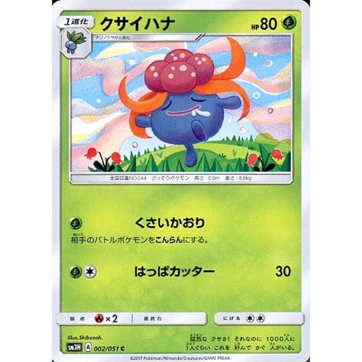 クサイハナ 002/051 [C] SM3H 草 ポケモンカードゲーム サン&ムーン 拡張パック 闘う虹を見たか