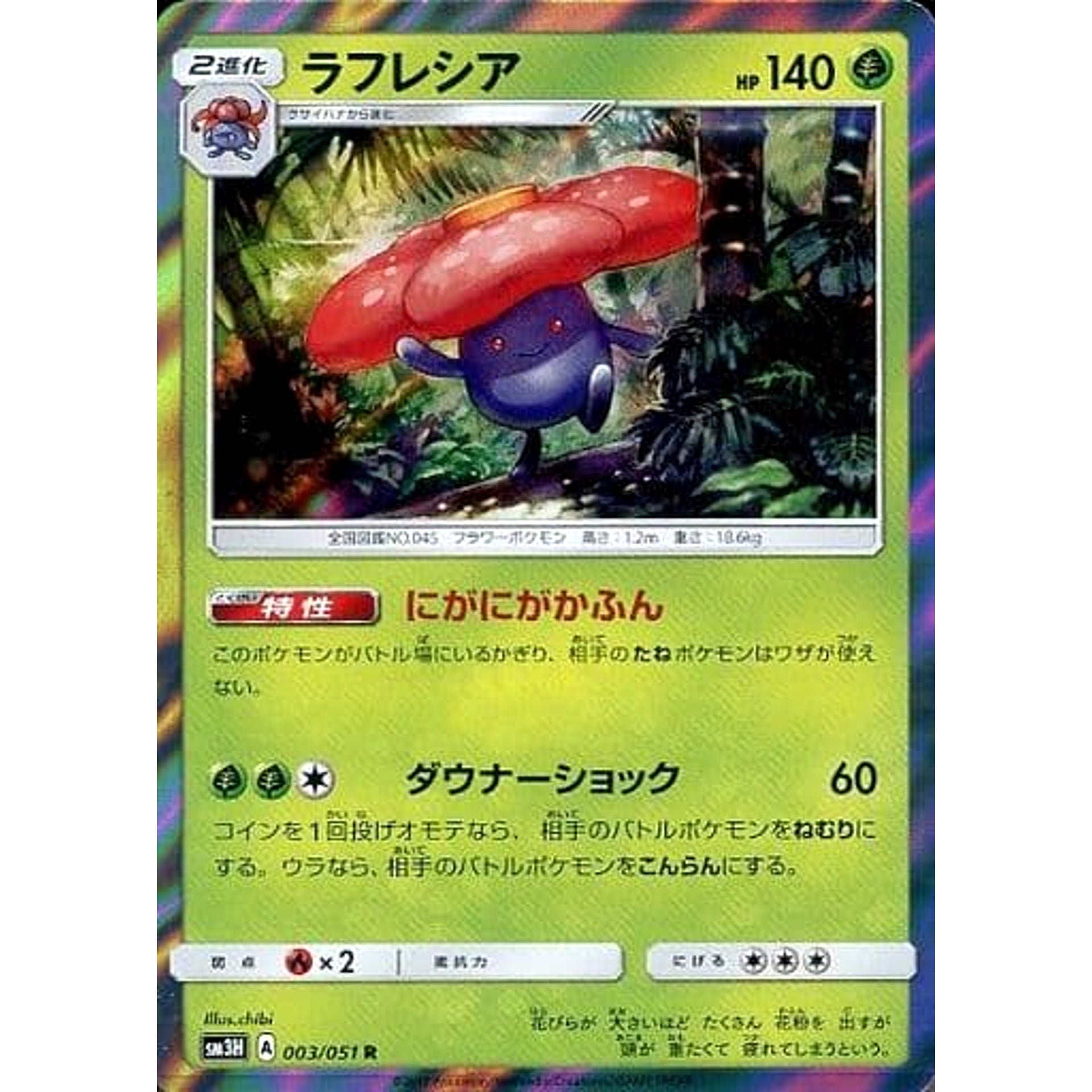 ラフレシア (キラ仕様) 003/051 [R] SM3H 草 ポケモンカードゲーム サン&ムーン 拡張パック 闘う虹を見たか