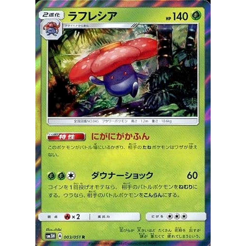 ラフレシア (キラ仕様) 003/051 [R] SM3H 草 ポケモンカードゲーム サン&ムーン 拡張パック 闘う虹を見たか