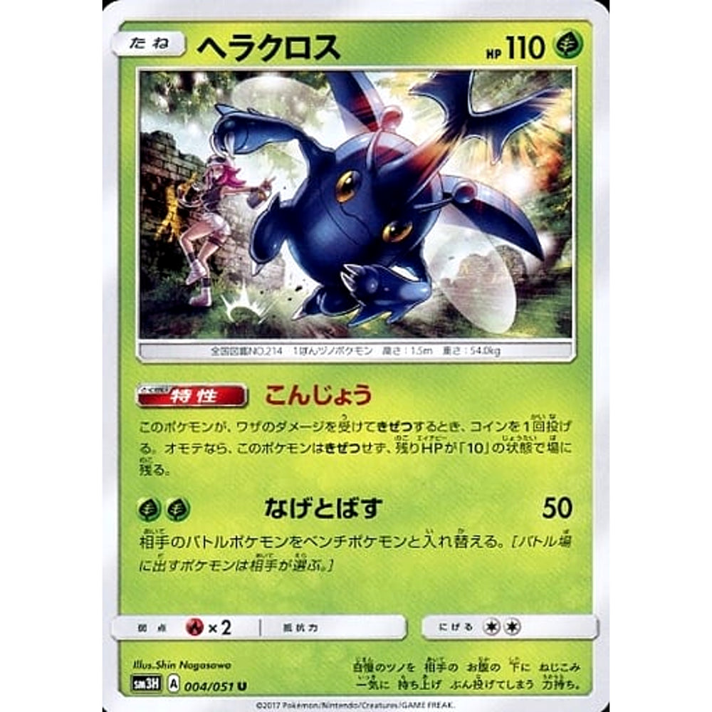 ヘラクロス 004/051 [U] SM3H 草 ポケモンカードゲーム サン&ムーン 拡張パック 闘う虹を見たか