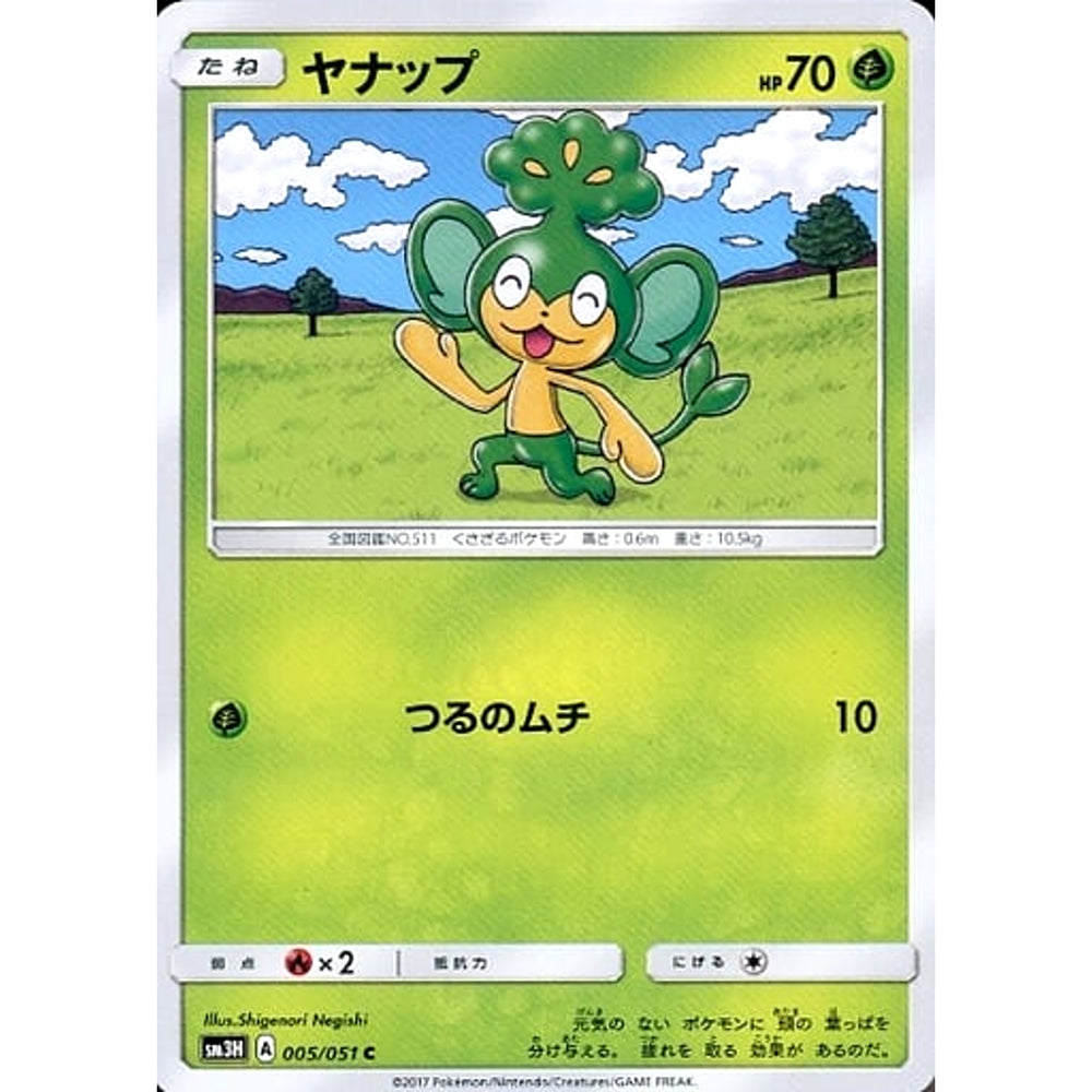 ヤナップ 005/051 [C] SM3H 草 ポケモンカードゲーム サン&ムーン 拡張パック 闘う虹を見たか