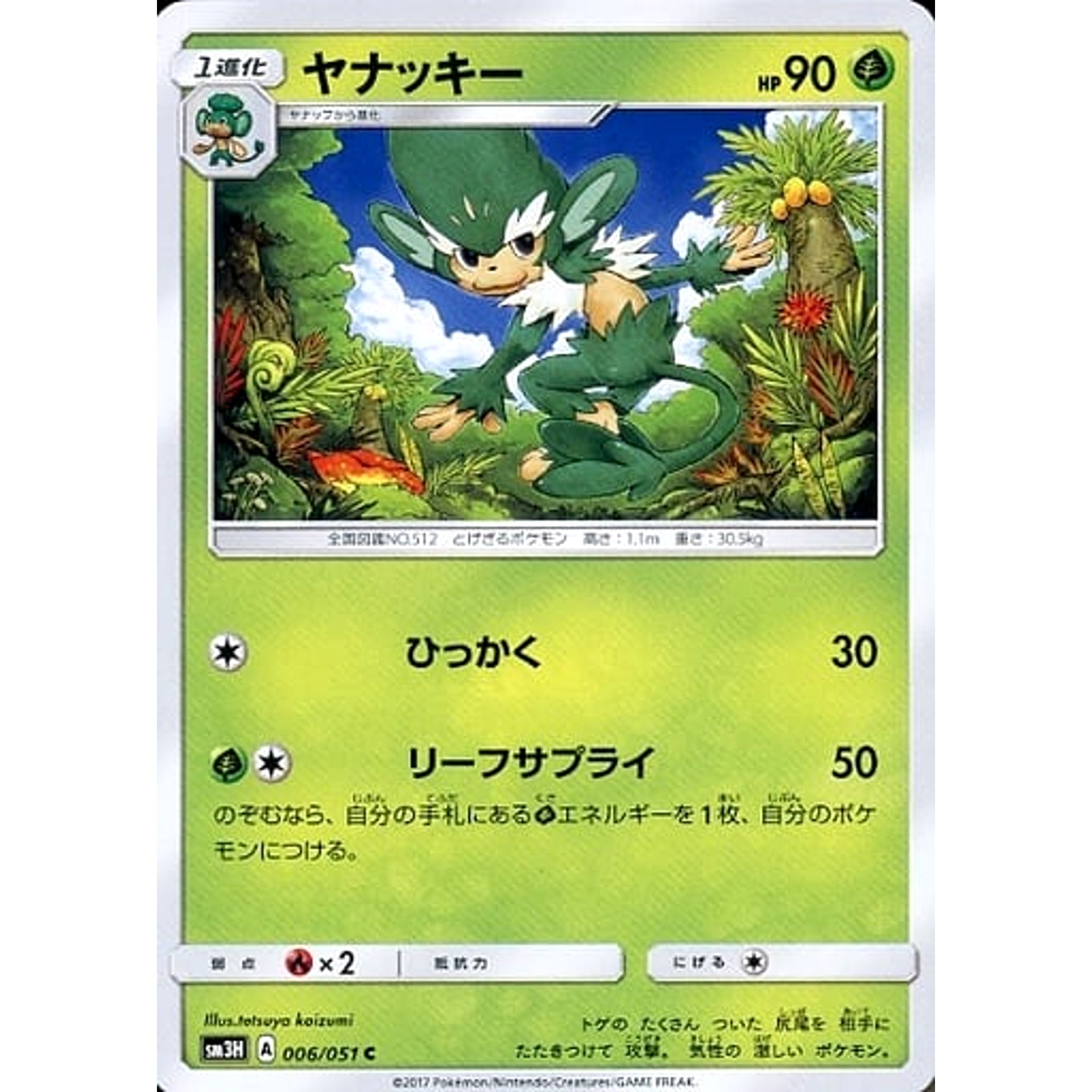 ヤナッキー 006/051 [C] SM3H 草 ポケモンカードゲーム サン&ムーン 拡張パック 闘う虹を見たか