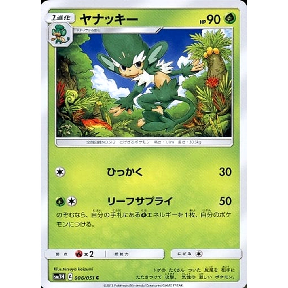 ヤナッキー 006/051 [C] SM3H 草 ポケモンカードゲーム サン&ムーン 拡張パック 闘う虹を見たか
