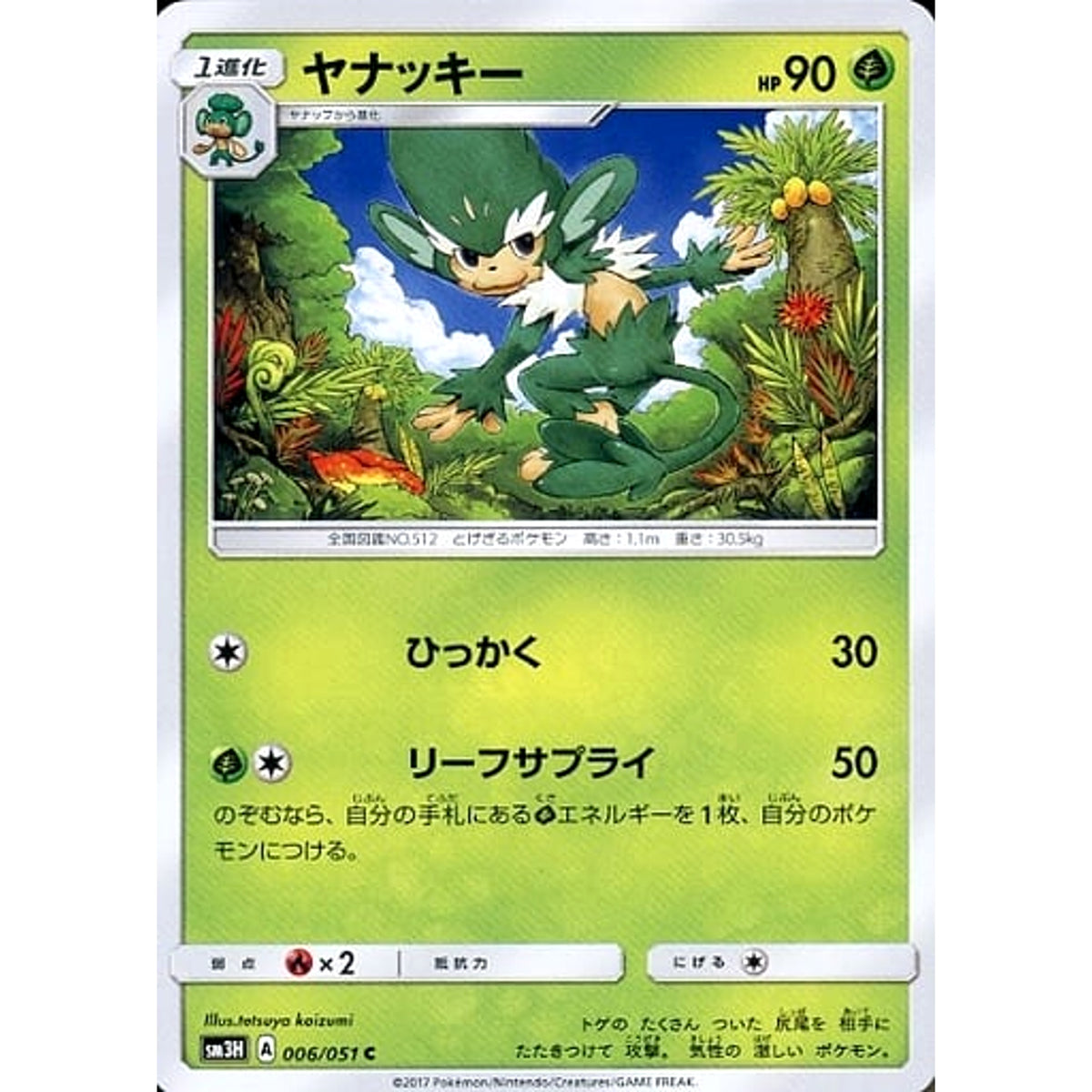 ヤナッキー 006/051 [C] SM3H 草 ポケモンカードゲーム サン&ムーン 拡張パック 闘う虹を見たか