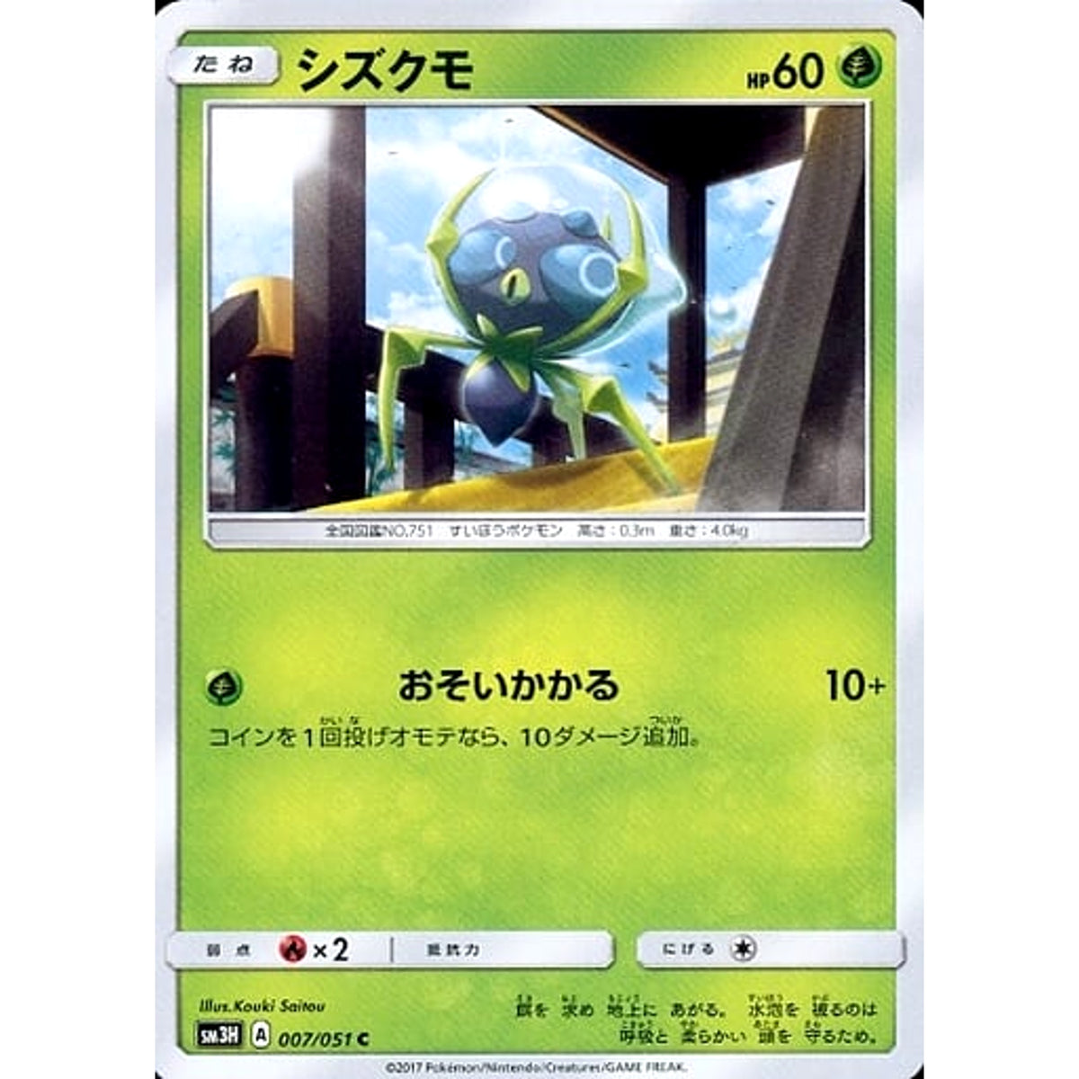 シズクモ 007/051 [C] SM3H 草 ポケモンカードゲーム サン&ムーン 拡張パック 闘う虹を見たか