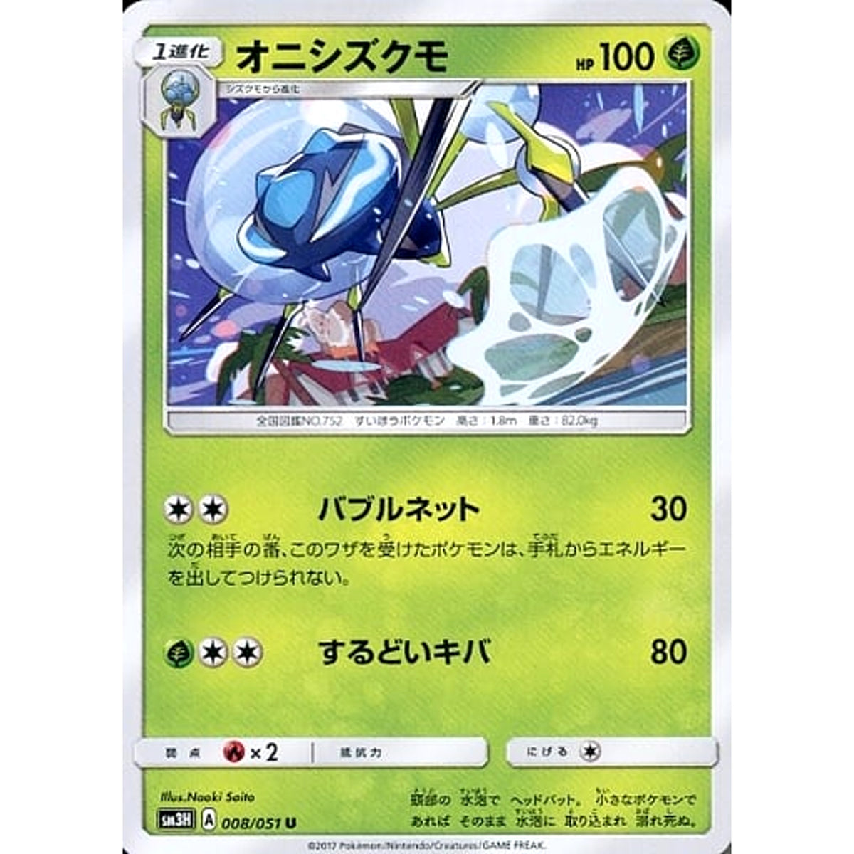オニシズクモ 008/051 [U] SM3H 草 ポケモンカードゲーム サン&ムーン 拡張パック 闘う虹を見たか