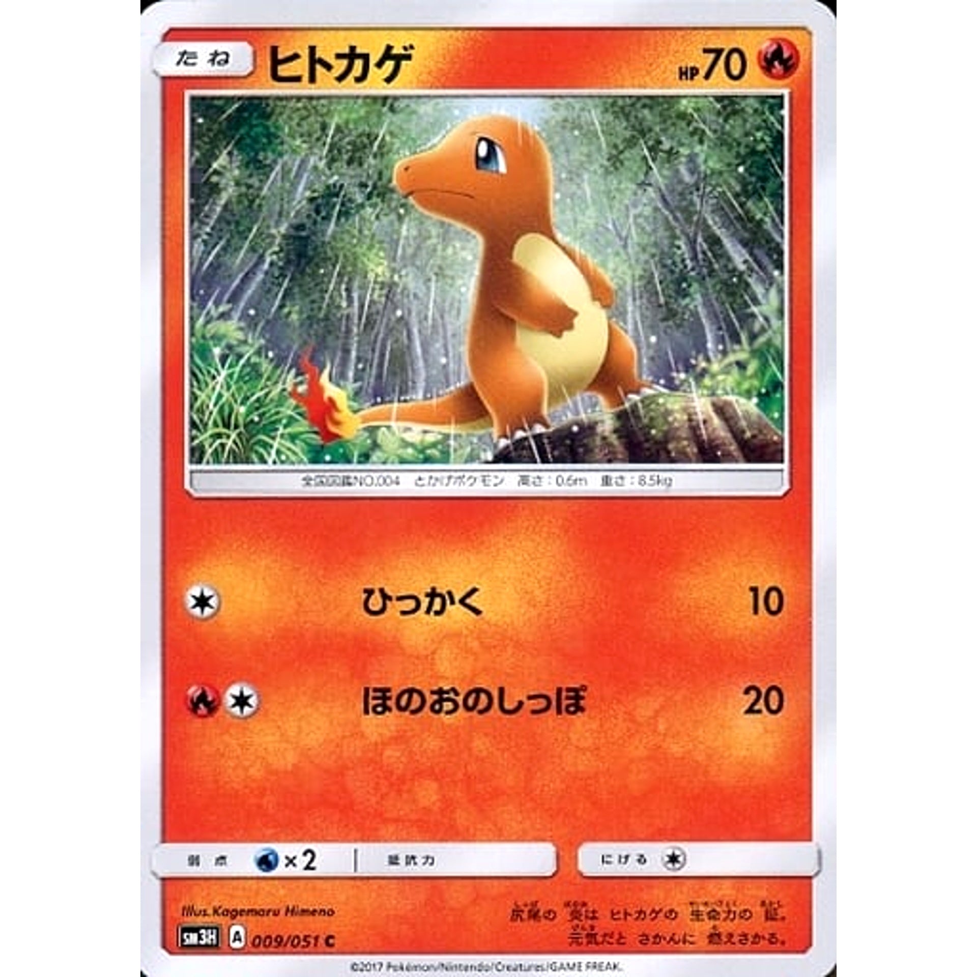 ヒトカゲ 009/051 [C] SM3H 炎 ポケモンカードゲーム サン&ムーン 拡張パック 闘う虹を見たか