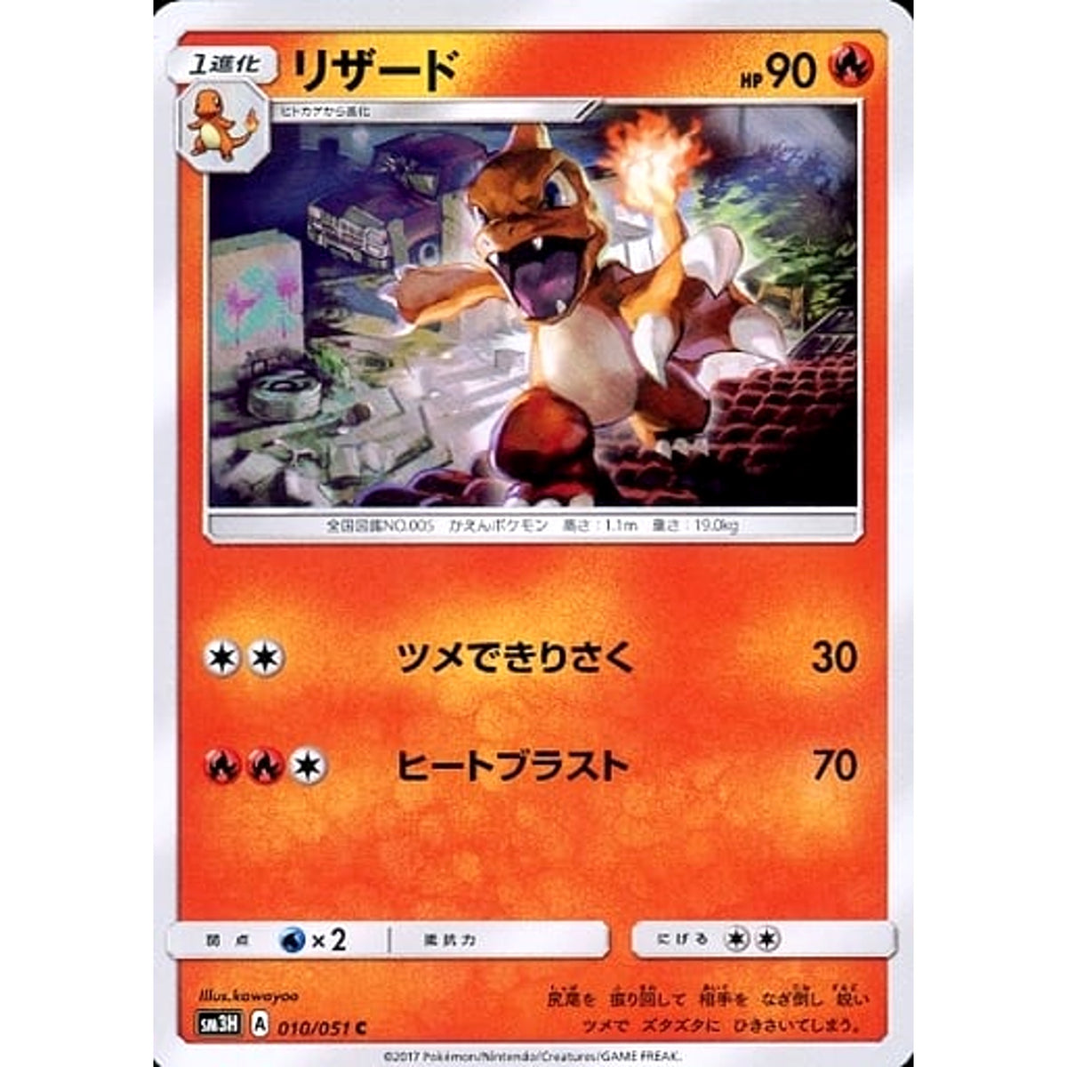 リザード 010/051 [C] SM3H 炎 ポケモンカードゲーム サン&ムーン 拡張パック 闘う虹を見たか