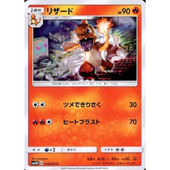リザード 010/051 [C] SM3H 炎 ポケモンカードゲーム サン&ムーン 拡張パック 闘う虹を見たか