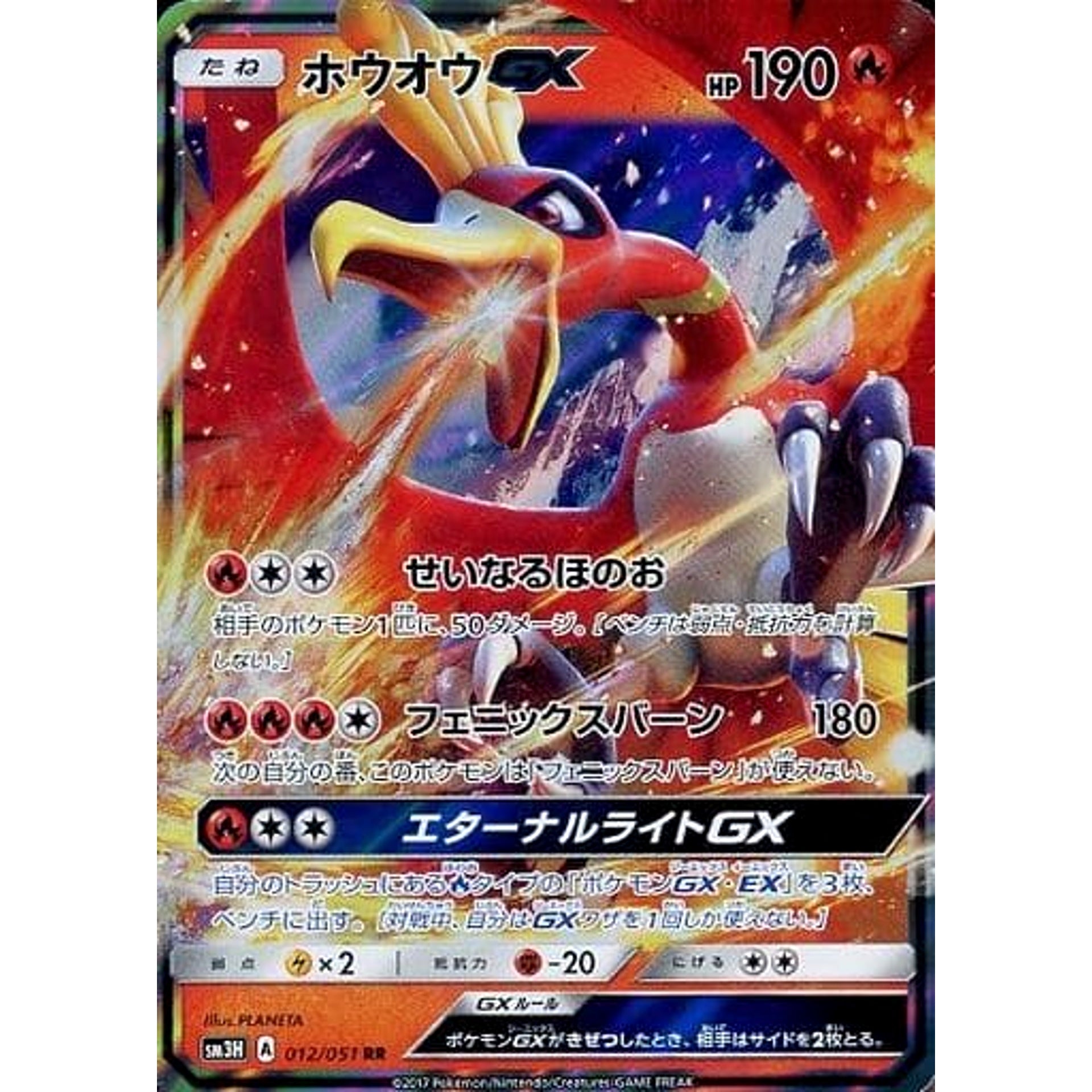 ホウオウGX (キラ仕様) 012/051 [RR] SM3H 炎 ポケモンカードゲーム サン&ムーン 拡張パック 闘う虹を見たか