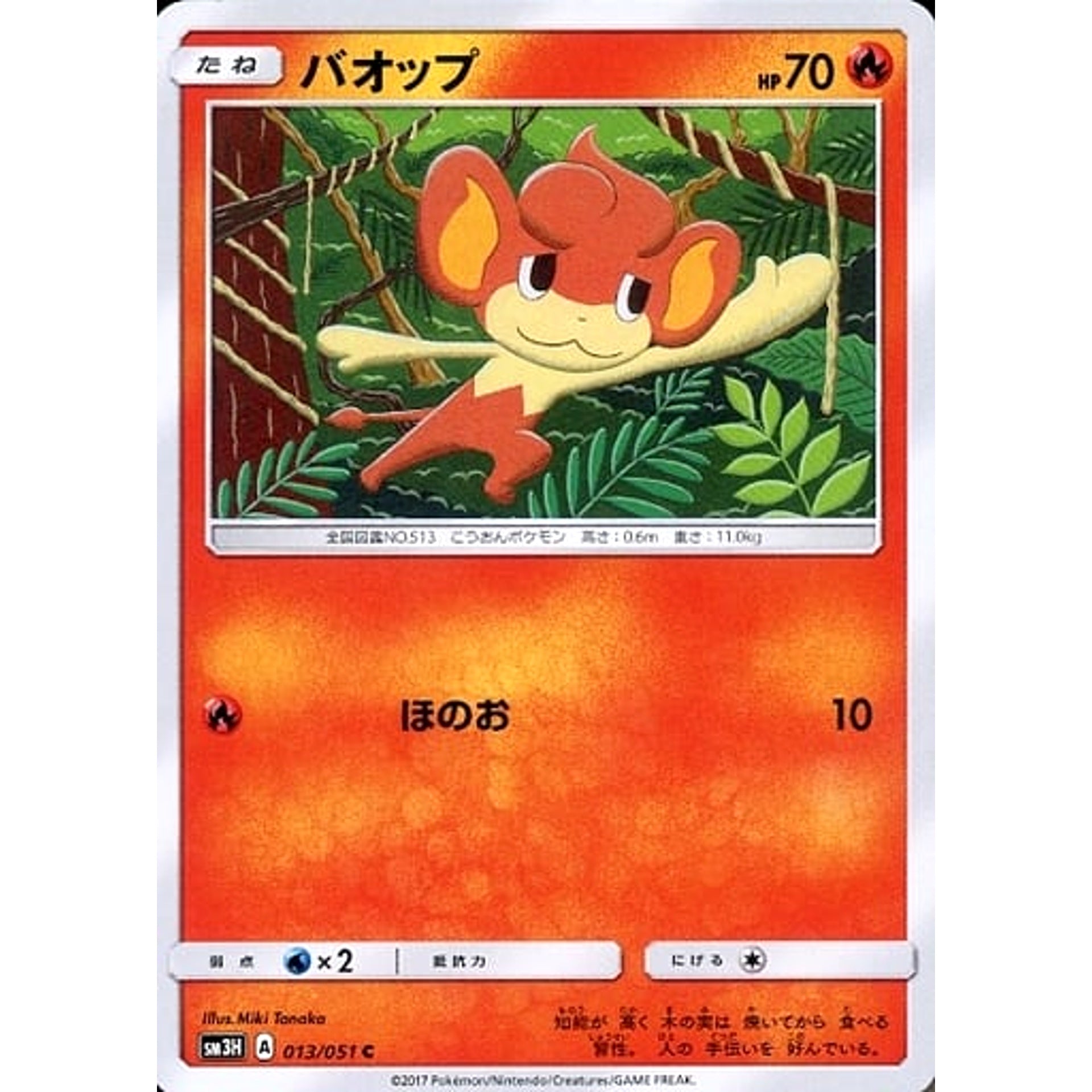 バオップ 013/051 [C] SM3H 炎 ポケモンカードゲーム サン&ムーン 拡張パック 闘う虹を見たか