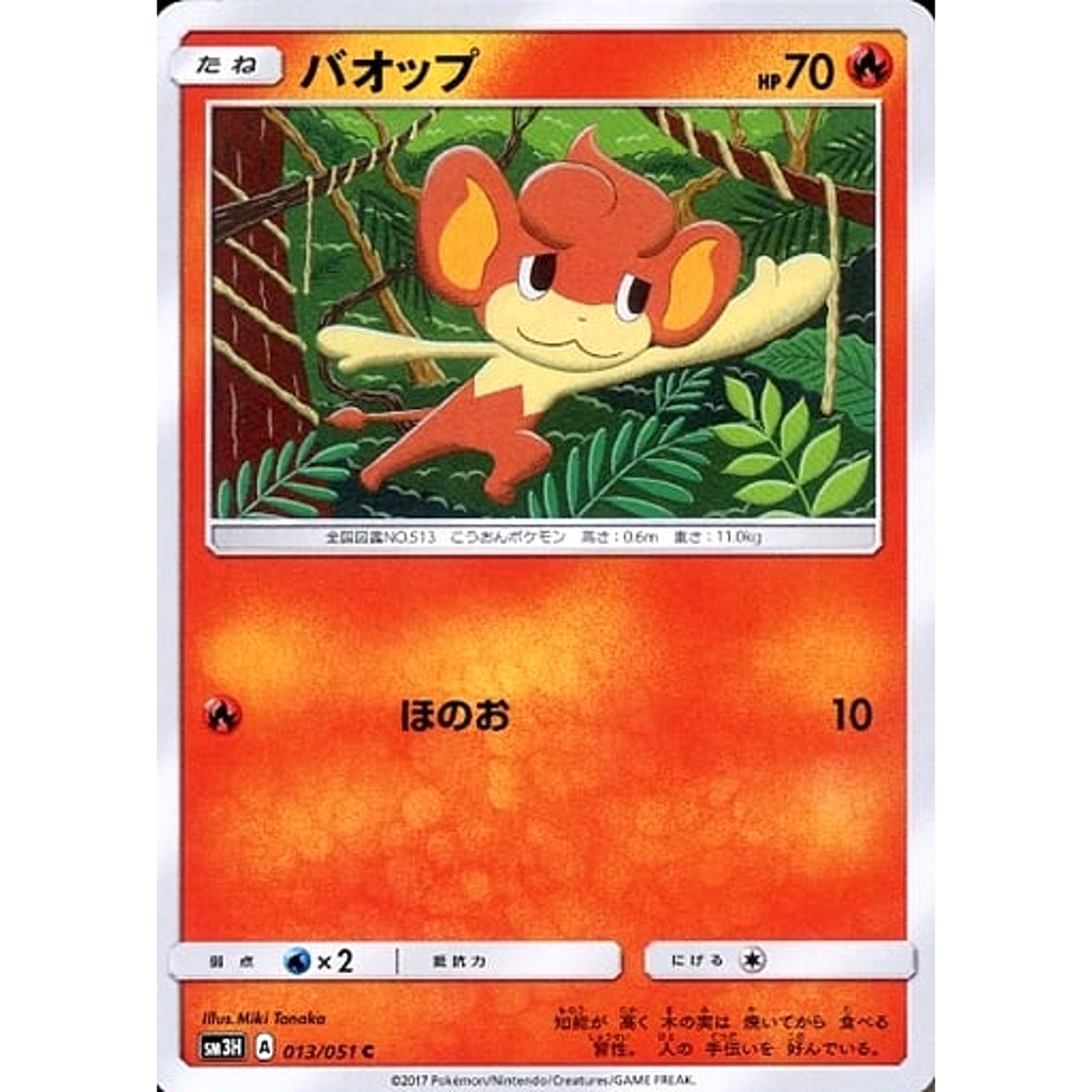 バオップ 013/051 [C] SM3H 炎 ポケモンカードゲーム サン&ムーン 拡張パック 闘う虹を見たか
