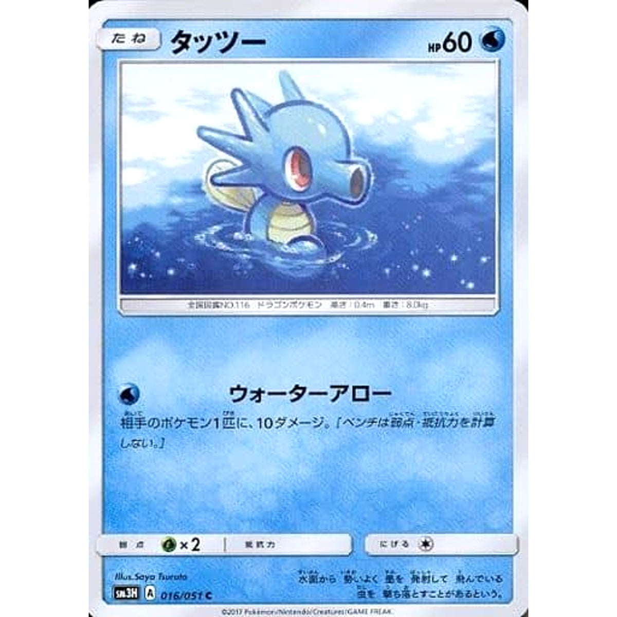 タッツー 016/051 [C] SM3H 水 ポケモンカードゲーム サン&ムーン 拡張パック 闘う虹を見たか