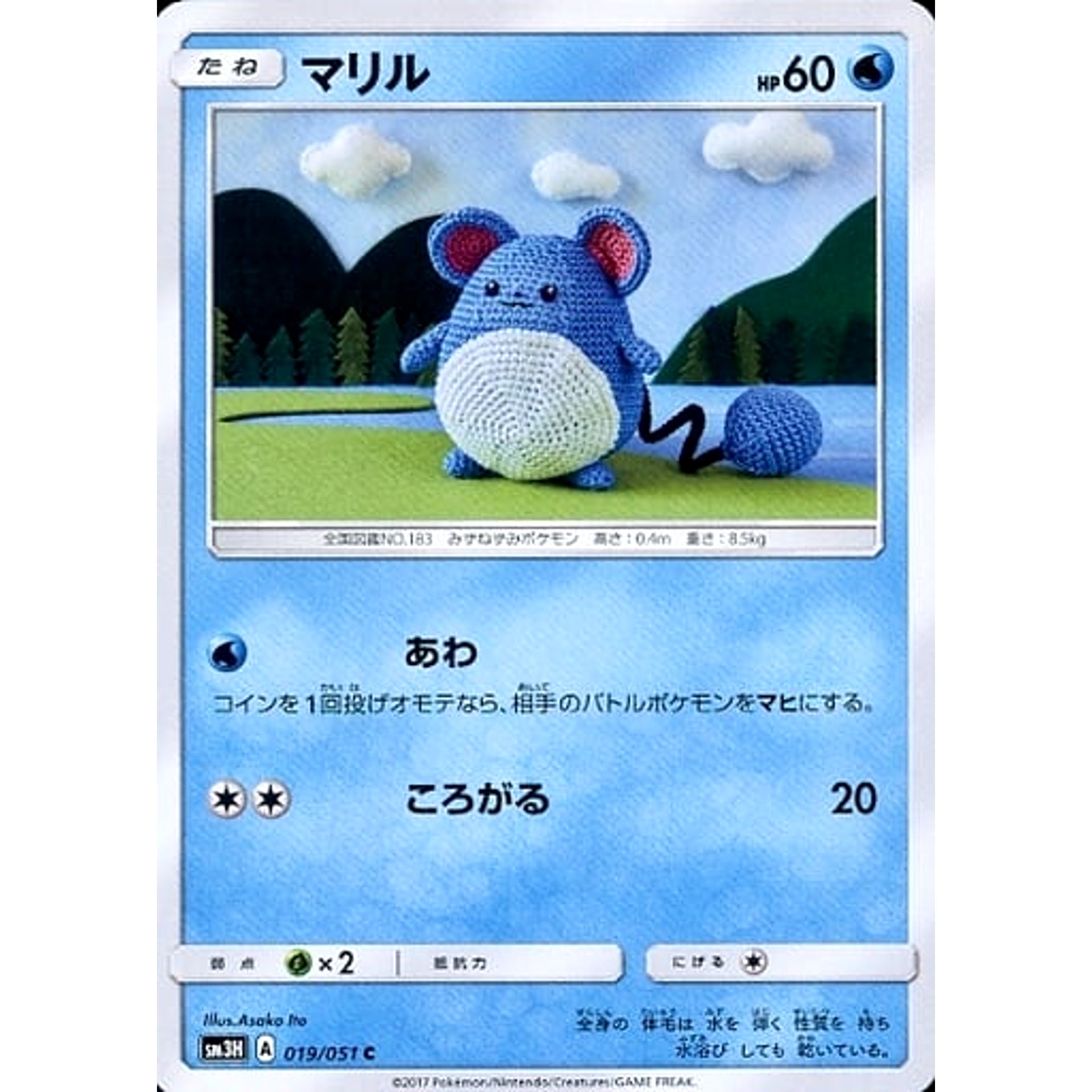 マリル 019/051 [C] SM3H 水 ポケモンカードゲーム サン&ムーン 拡張パック 闘う虹を見たか