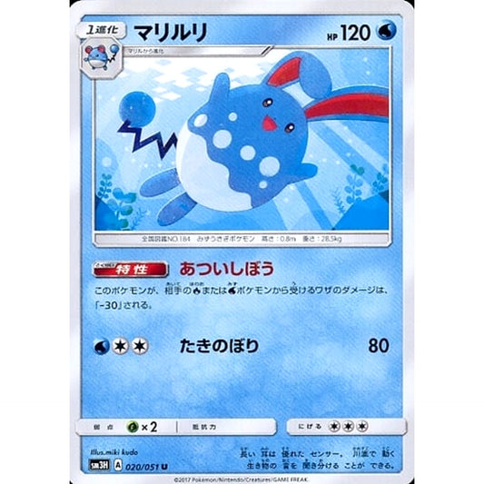 マリルリ 020/051 [U] SM3H 水 ポケモンカードゲーム サン&ムーン 拡張パック 闘う虹を見たか