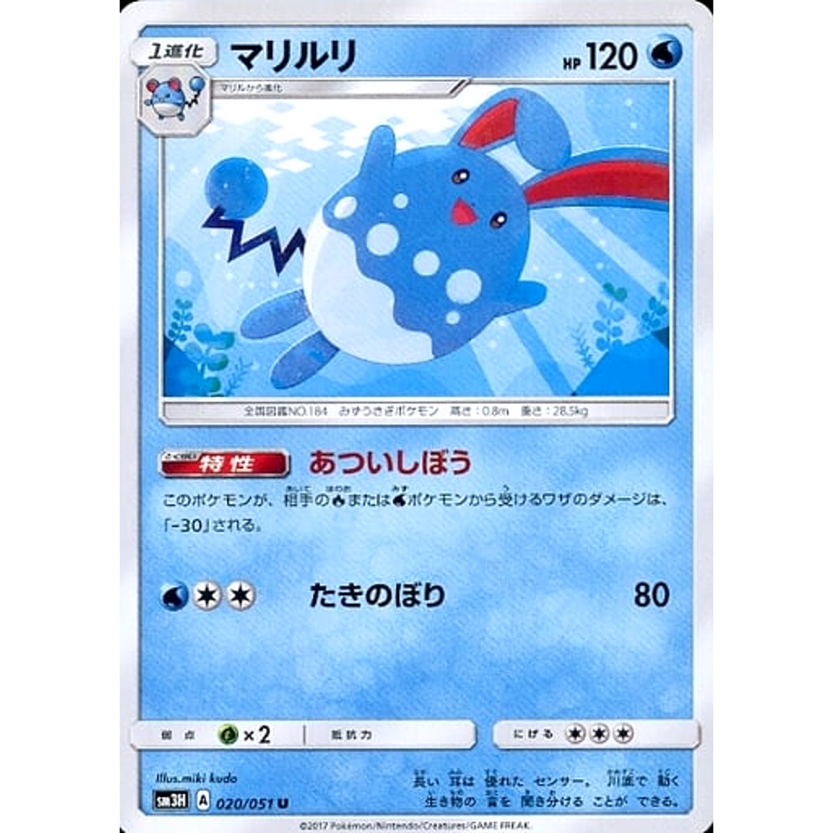 マリルリ 020/051 [U] SM3H 水 ポケモンカードゲーム サン&ムーン 拡張パック 闘う虹を見たか