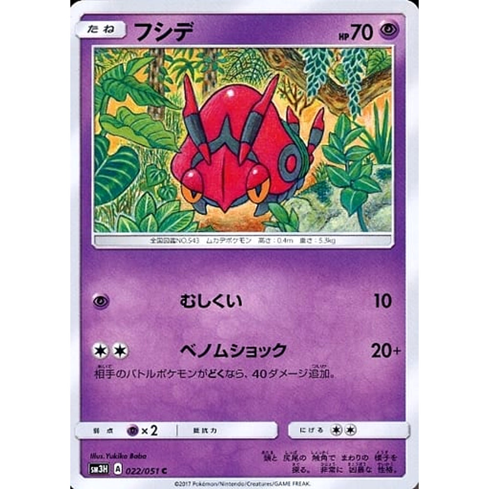 フシデ 022/051 [C] SM3H 超 ポケモンカードゲーム サン&ムーン 拡張パック 闘う虹を見たか