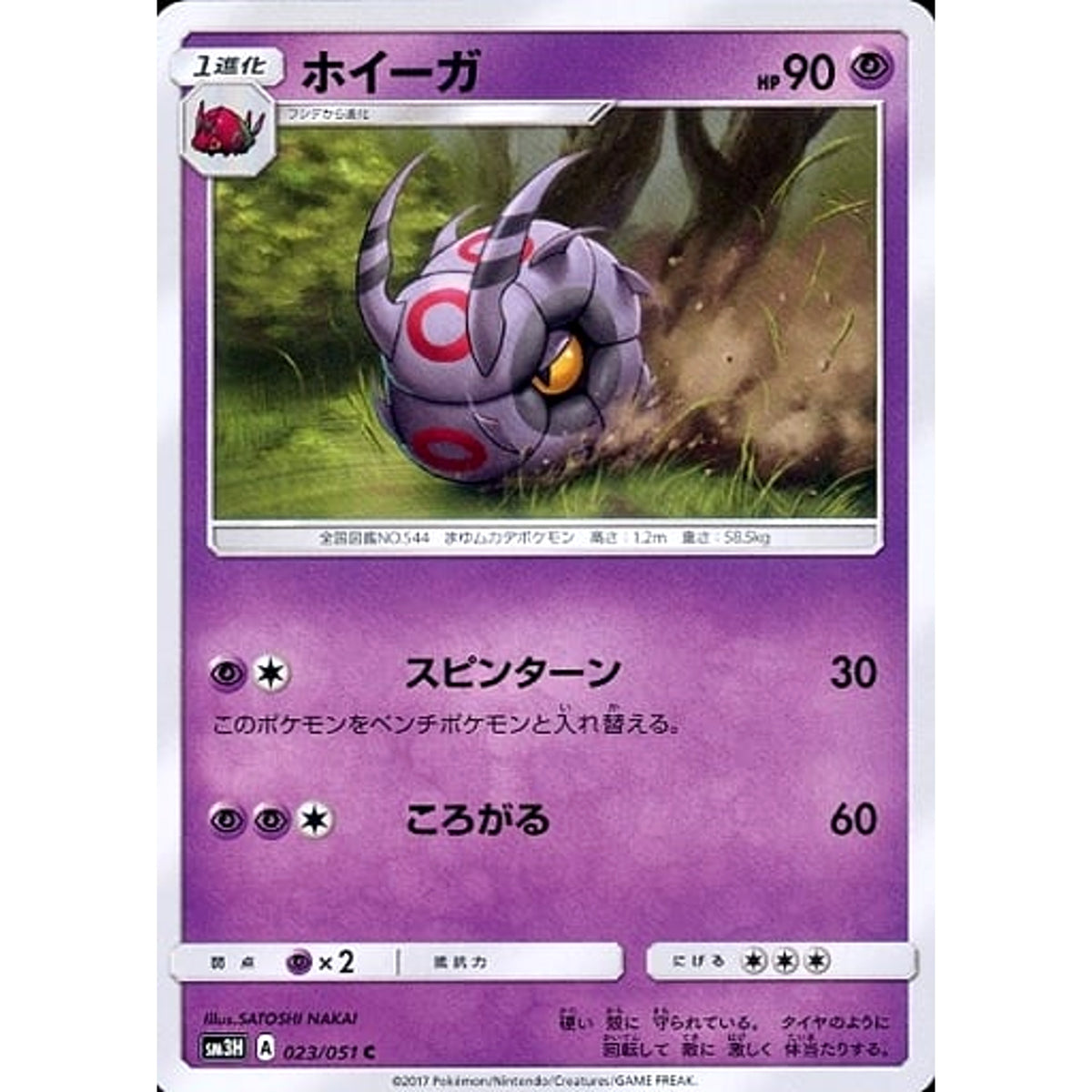 ホイーガ 023/051 [C] SM3H 超 ポケモンカードゲーム サン&ムーン 拡張パック 闘う虹を見たか